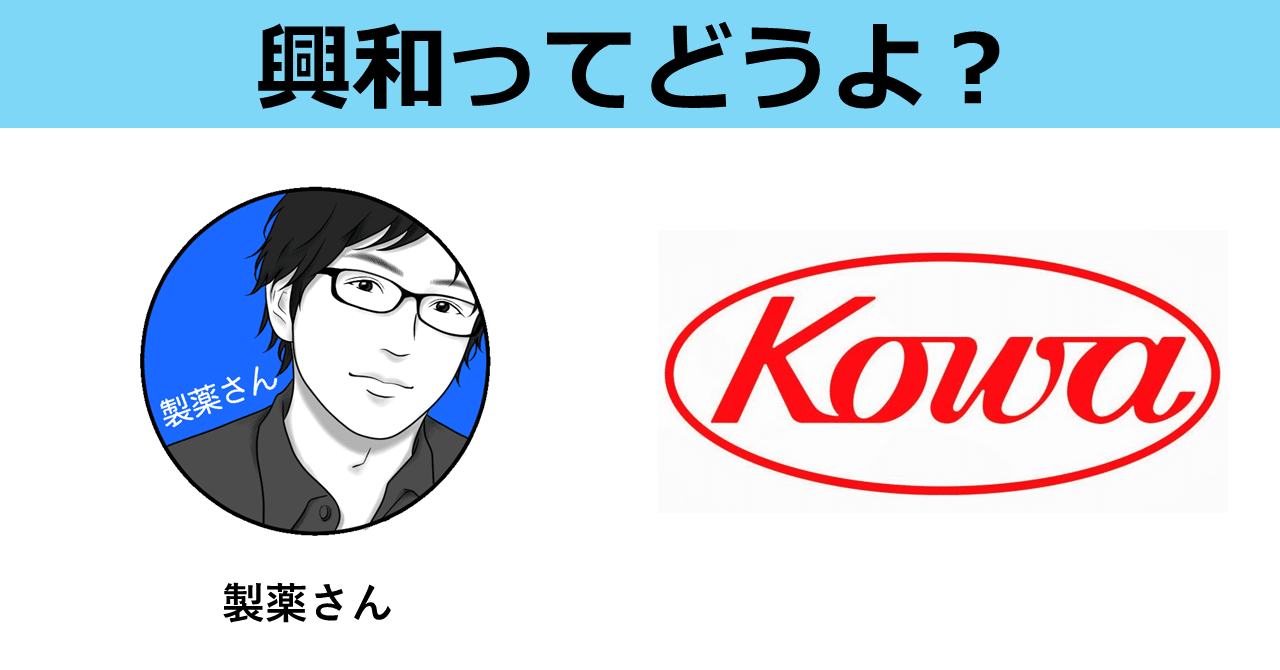 興和ってどうよ 製薬さん Note 興和ってどうよ 製薬さん Note