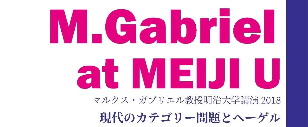 180617ガブリエル明治大学ポスター