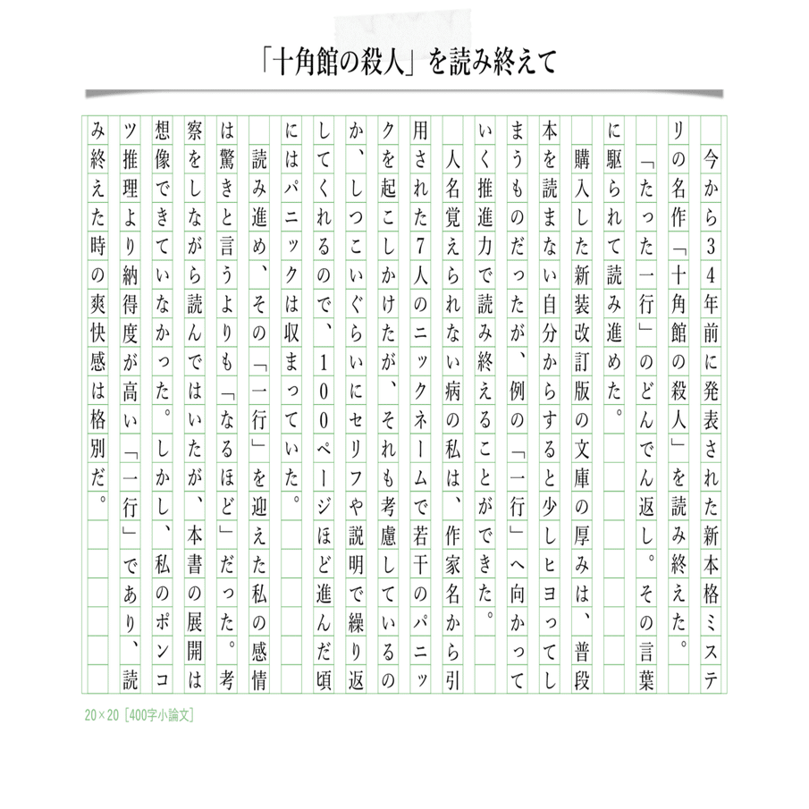 読書感想文 十角館の殺人 を読み終えて 136枚目 毎日寄稿300日突破 400字コラム 元400字小論文 Note