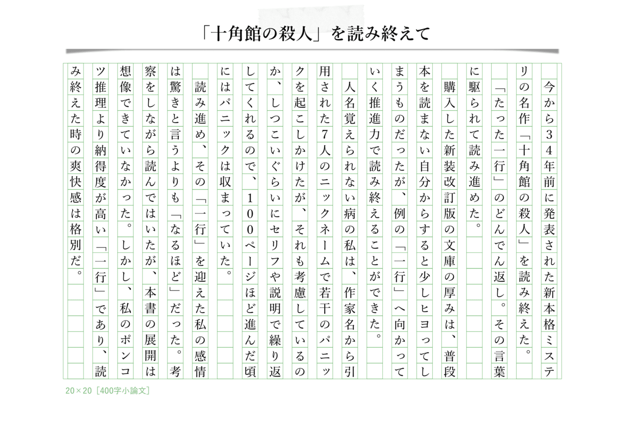 読書感想文 十角館の殺人 を読み終えて 136枚目 毎日寄稿300日突破 400字コラム 元400字小論文 Note 読書感想文 十角館の殺人 を読み終えて 136枚目 毎日寄稿300日突破 400字コラム 元400字小論文 Note
