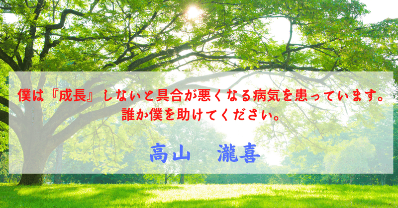 僕は成長しないと具合が悪くなる病気を患っています。誰か僕を助けてください。