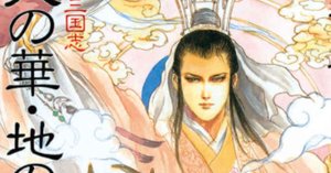 天の華・地の風 : 私説三国志  単行本　全巻 新装版 私説三国志 天の華・地の風 八（江森備）』 販売ページ