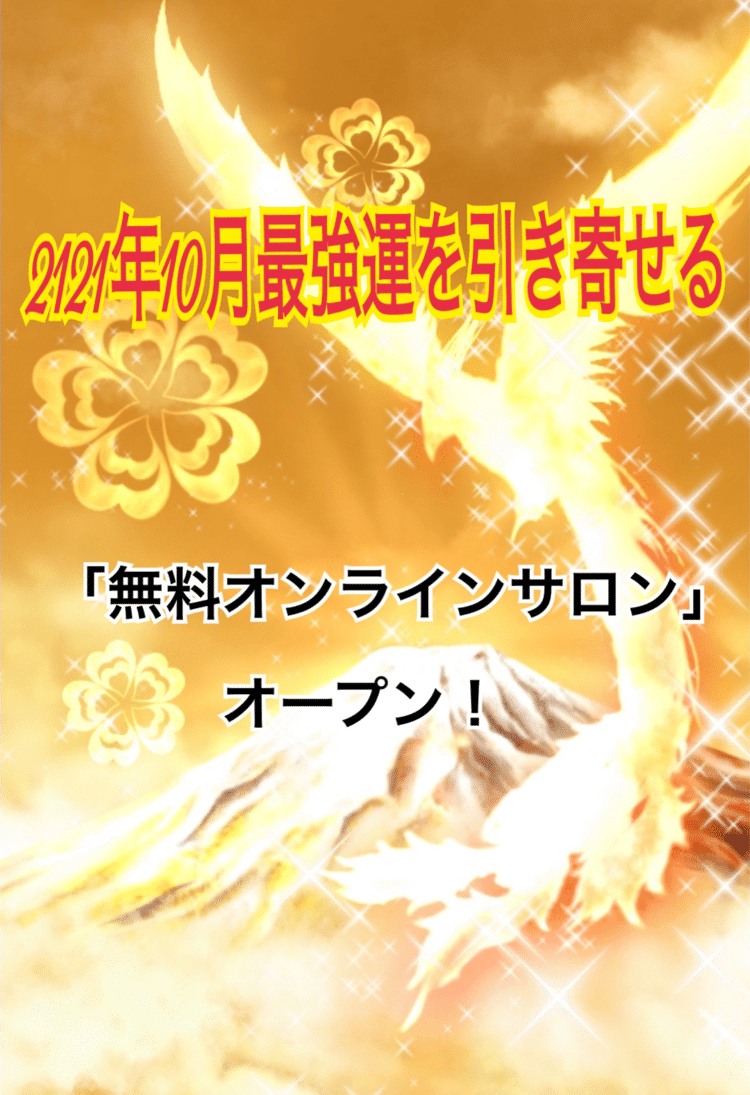 【天道象元の無料オンラインサロン開設】10月最強運を引き寄せるサロンに入ると開運の秘符画像プレゼント。Goodluck❣️#10月 #最強運獲得 #大チャンス #開運の秘符画像プレゼント #帝王気学創始者 #天道象元