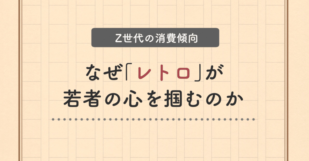 Z世代に話題!?パターン別!レトロブーム考察｜ゼットモ | CANVAS