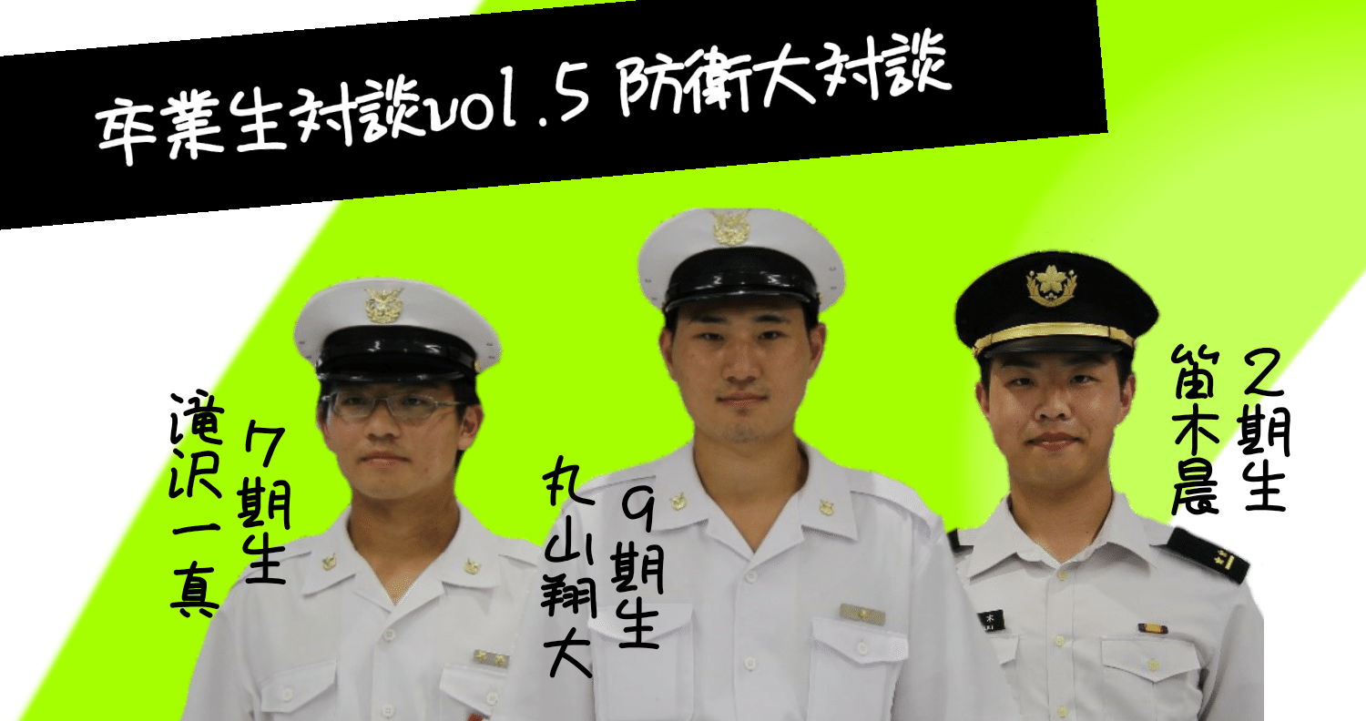 卒業生対談 Vol 5 防衛大対談 新潟県立津南中等教育学校 卒業生有志の会 Note