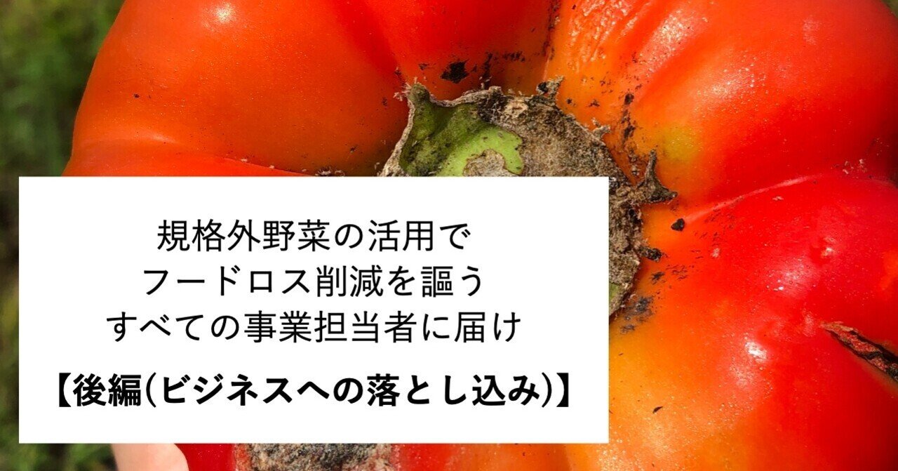 規格外野菜の活用でフードロス削減を謳う事業を作ろうとするすべての