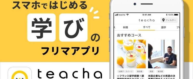 メルカリ、学びのフリマアプリ「teacha」リリース