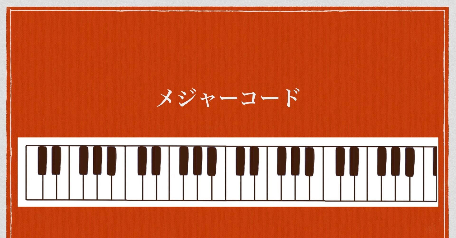 ピアノで弾くコードの形（メジャーコード基本形）｜JUN音楽教室@趣味 