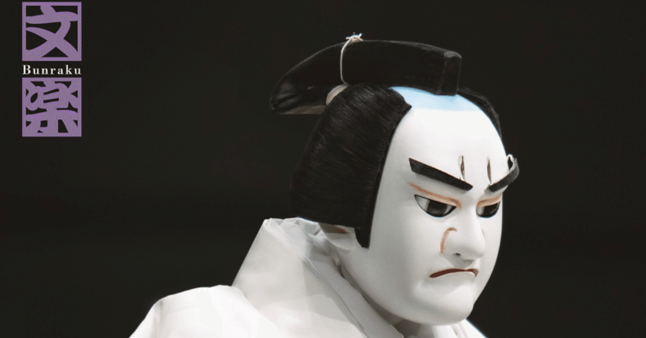 人形浄瑠璃文楽の芸能団体としての立ち位置の謎をひもとく。｜咲寿太夫