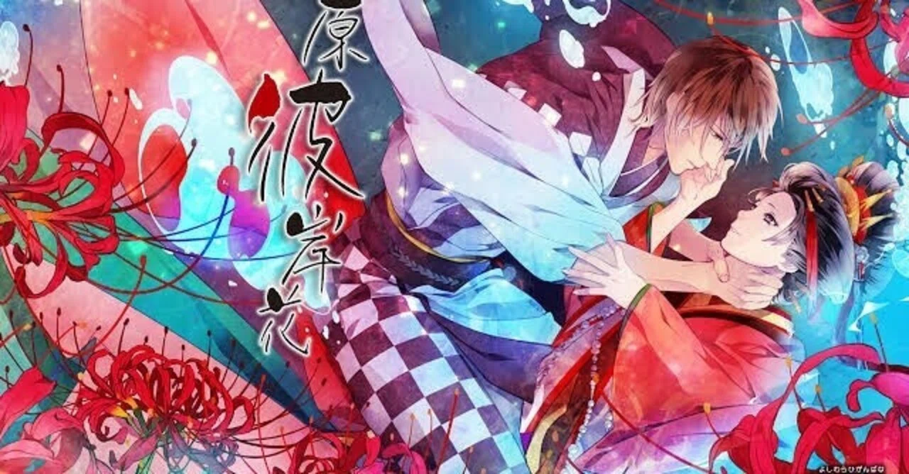 吉原彼岸花 特典 惣一郎 吉原彼岸花〜惣一郎ベストエンド〜｜matsuri
