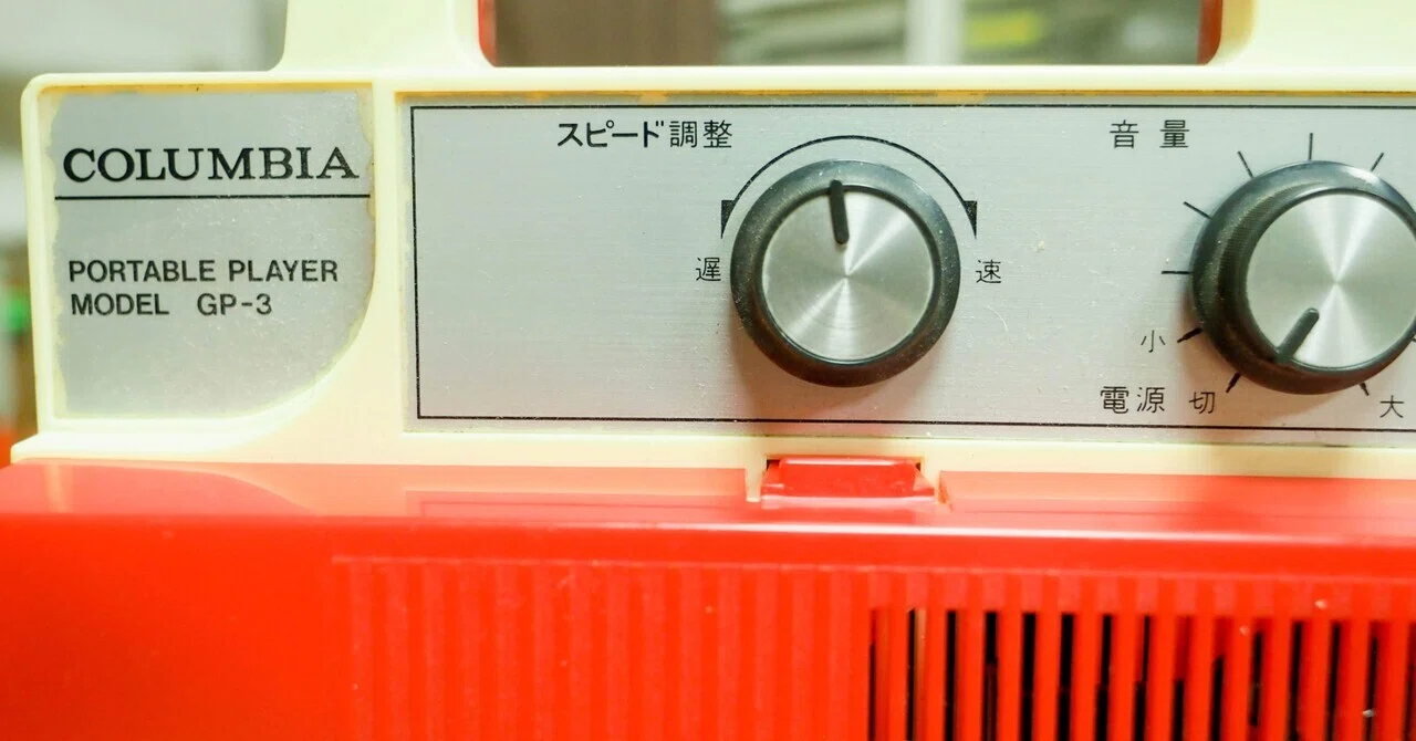 懐かしのレコードプレーヤー 日本コロムビア GP-3｜清水邦浩 