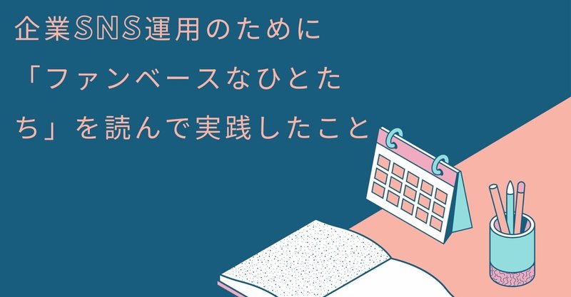 企業SNS運用のために「ファンベースなひとたち」を読んで実践したこと