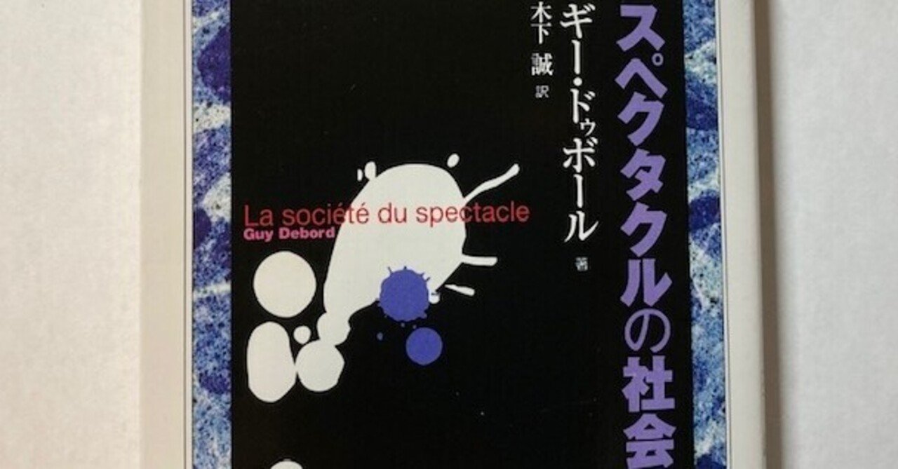 スペクタクルの社会についての注解 (エートル叢書 9) | ギー