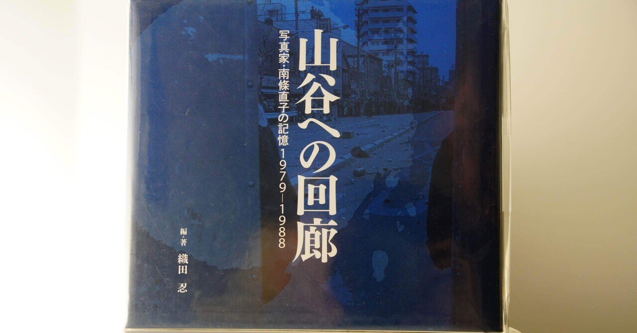 残熱」ー『山谷への回廊』(写真家・南條直子の記憶1979ー1988)を 残熱」ー『山谷への回廊』(写真家・南條直子の記憶1979ー1988)を