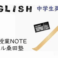 中学英語 前置詞を含めた連語集 英語テスト 孫の手授業note ナガベル桑田塾 Note