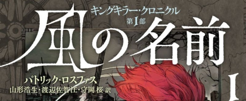 【第２部刊行記念】〈キングキラー・クロニクル〉第１部『風の名前』の冒頭試し読み第１弾をアップ!