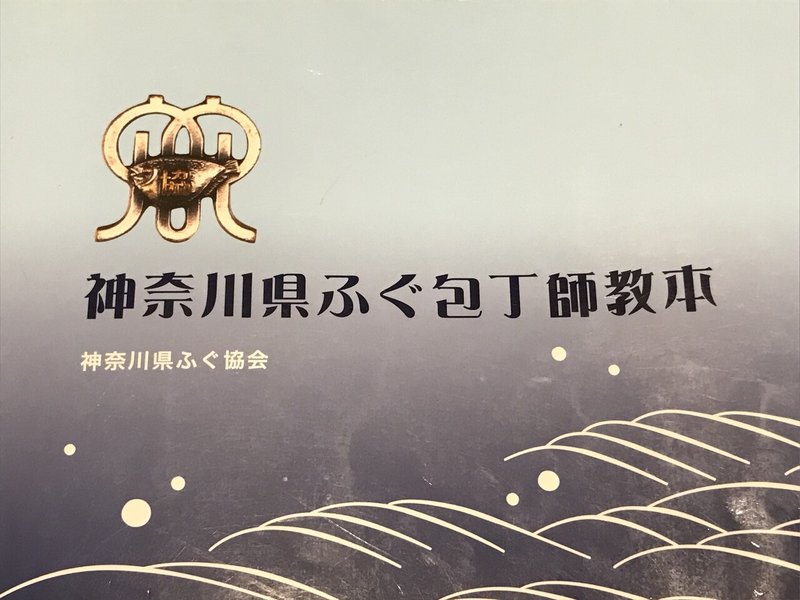 ふぐ包丁師になろう 料理人 村田 Note