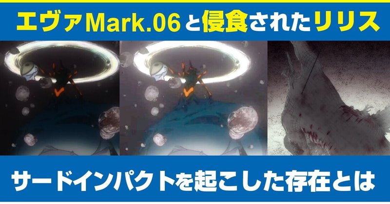 考察 エヴァmark 06とリリス サードインパクトの謎 リリスの結界 エヴァインフィニティ あおいさんの不思議博物館 Note