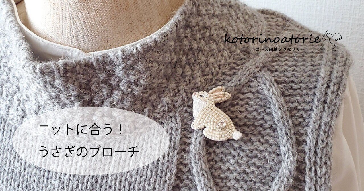 ニットに合う！うさぎのブローチ｜ビーズ刺繍アクセサリー kotorinoatorie