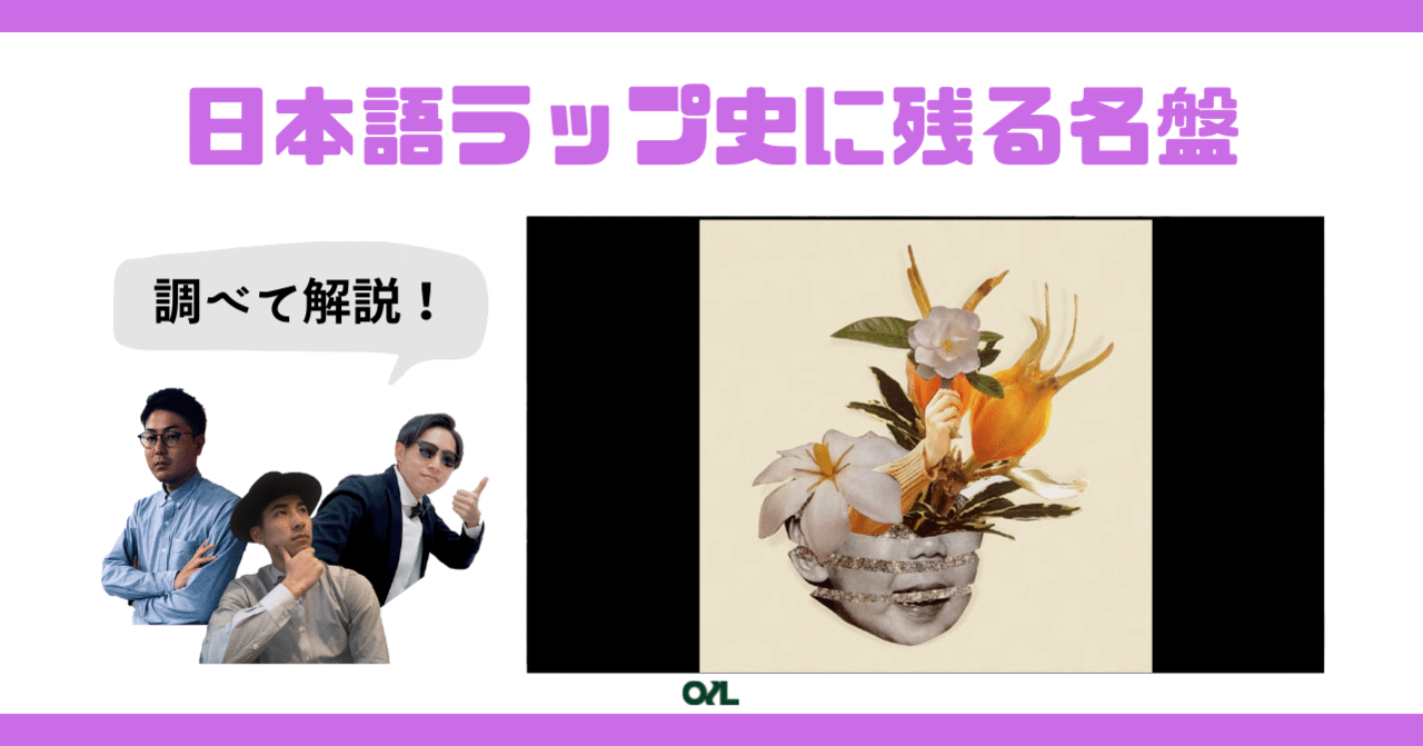J-RAP入門】KOHHの「梔子」を考察してみる #080｜michinori