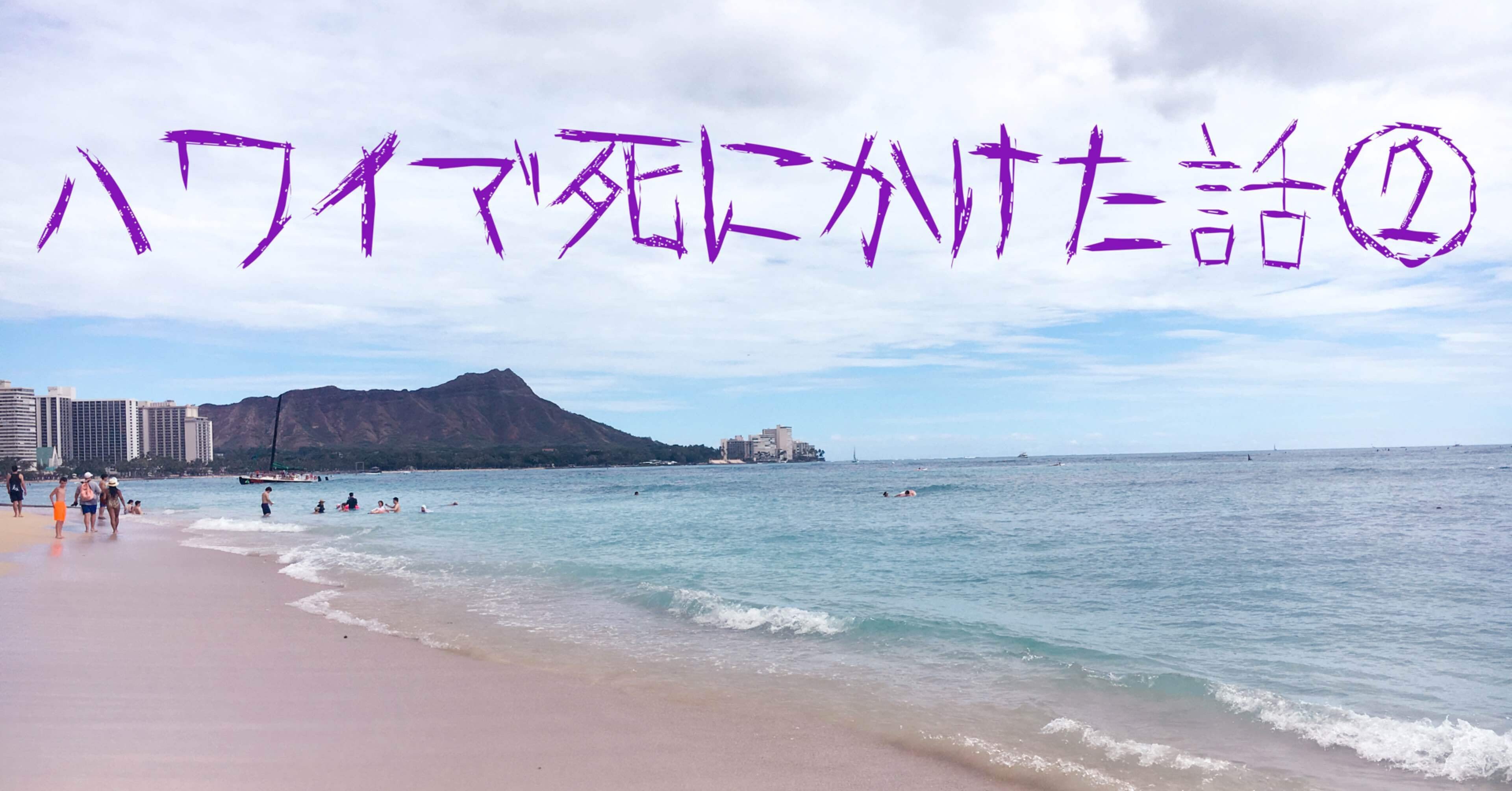 ハワイで死にかけた話 ②｜taiga