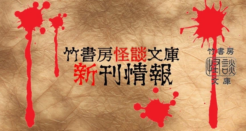 新刊情報〈竹書房怪談文庫〉｜Takeshobo Books｜note