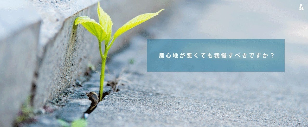 居心地が悪くても我慢すべきですか 長田英史 本当の自分 場づくり Note