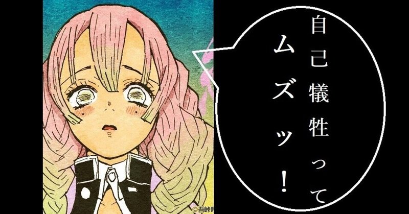 正しい自己犠牲の仕方 文学としての 鬼滅の刃 Part8 第129話 痣の者になるためには まで 完全考察 ネタバレ注意 弘田邦友 Note