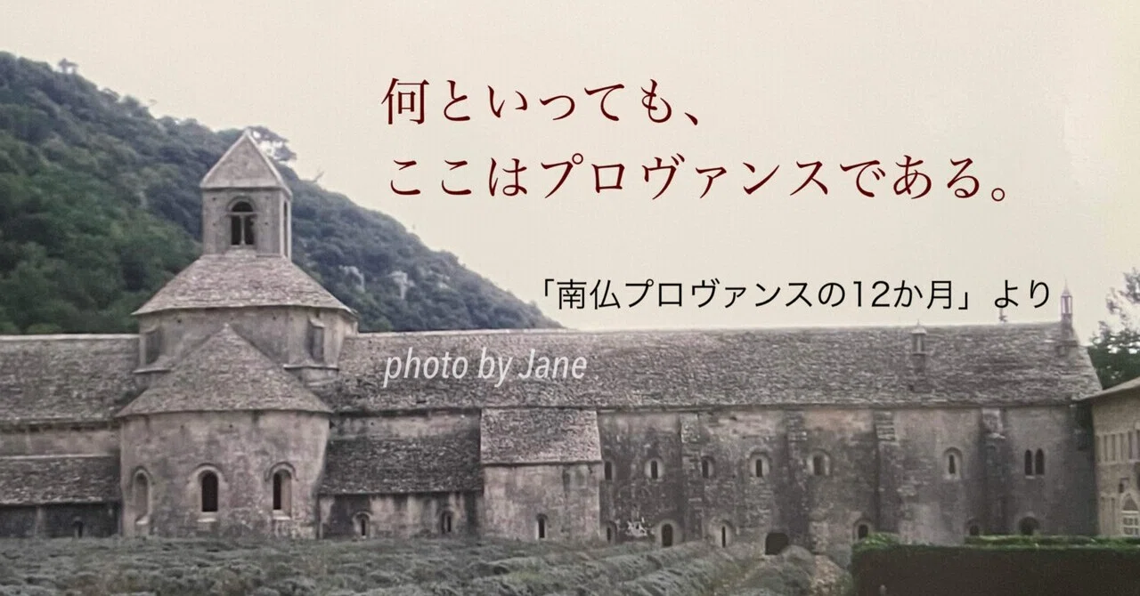 南仏プロヴァンスの1週間｜ジェーン