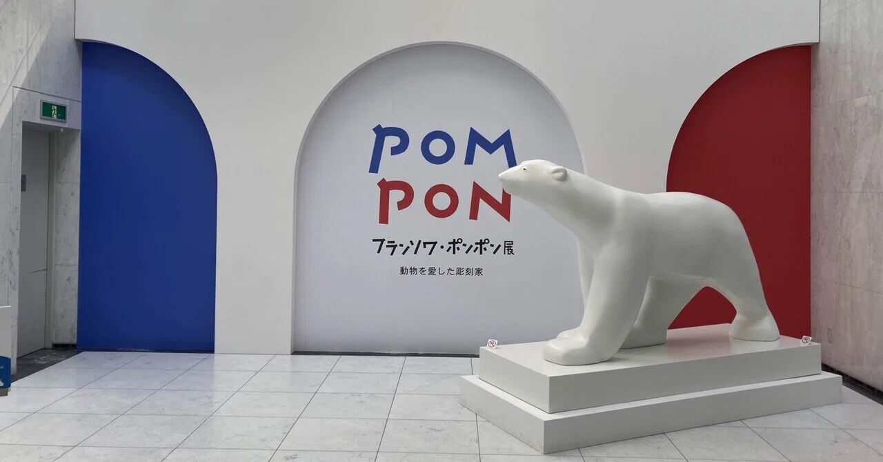 フランソワ・ポンポン展」に行ってきました。｜蛇口ひろこ