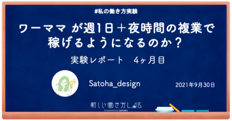 【実験レポート・4ヶ月目】ワーママ が週1日＋夜時間の複業で 稼げるようになるのか？