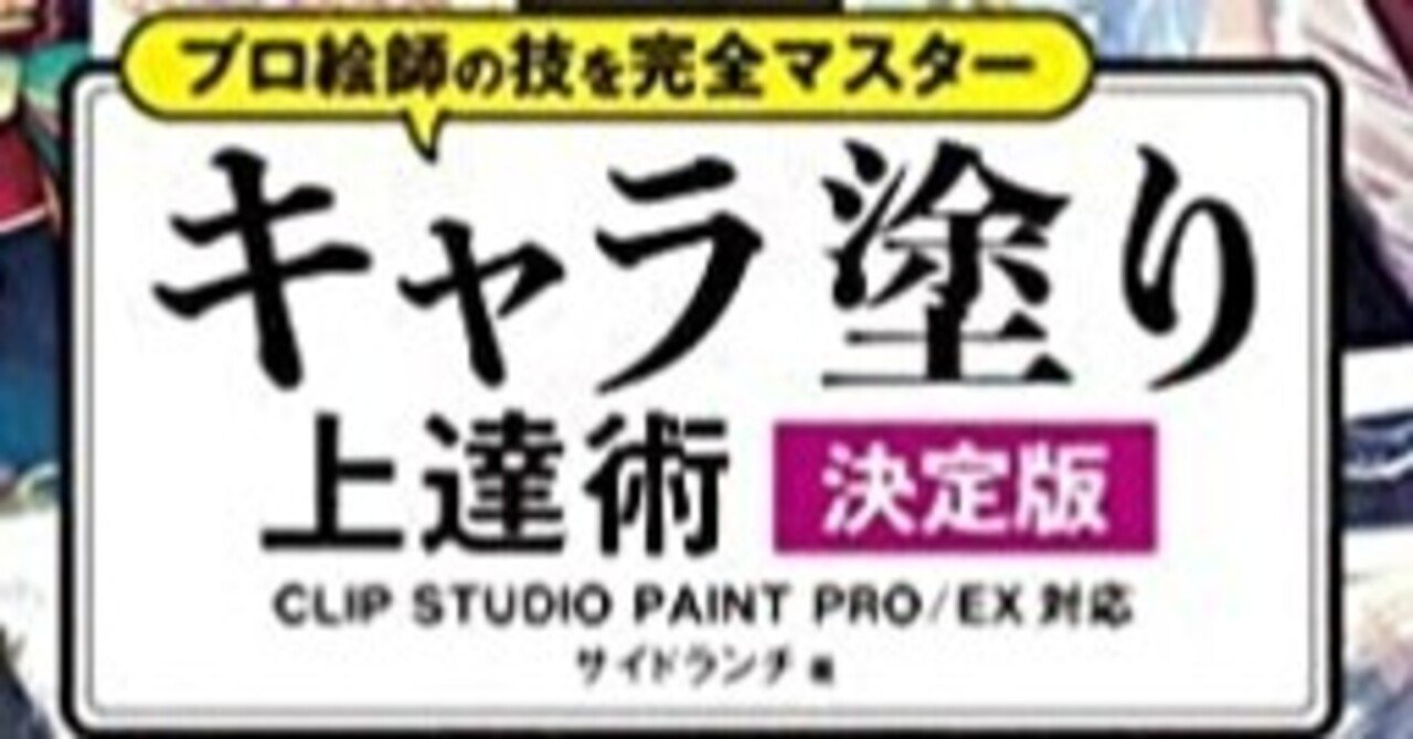 イラスト上達オススメ本 プロ絵師の技を完全マスター キャラ塗り上達術 決定版 Clip Studio Paint Pro Ex 対応 レビュー Akitw あきと Note