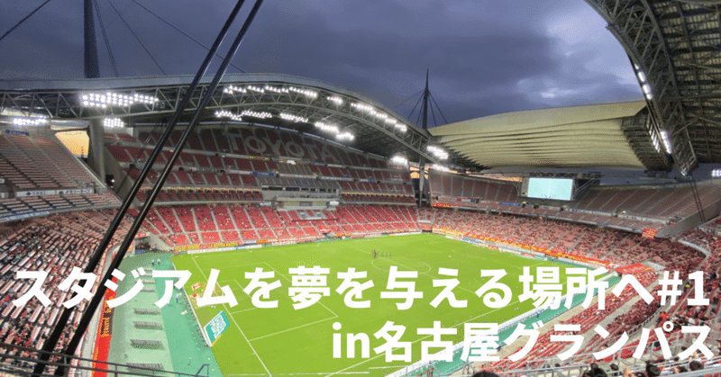 スタジアム の新着タグ記事一覧 Note つくる つながる とどける