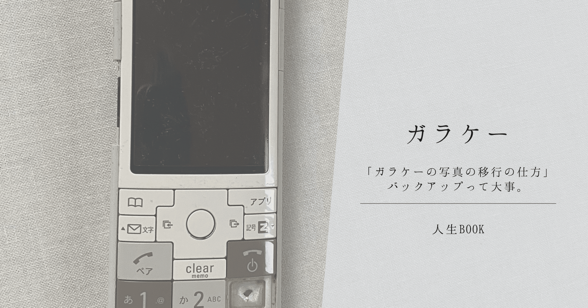 ガラケーの画像をパソコンに移行できるかやってみた 勅使河原航 人生book 生きた証を残す 人生アルバム Note