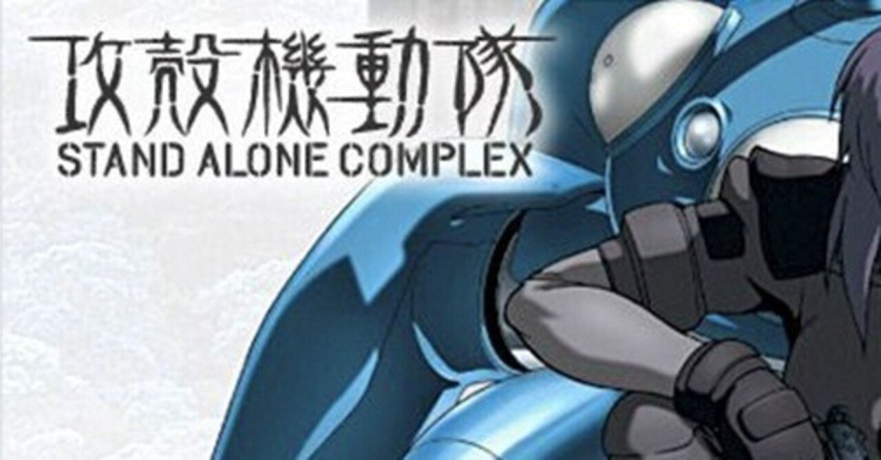 攻殻機動隊 Stand Alone Complexの解説と感想 第4話 視覚素子は笑う 影咲シオリ Note 攻殻機動隊 Stand Alone Complexの解説と感想 第4話 視覚素子は笑う 影咲シオリ Note
