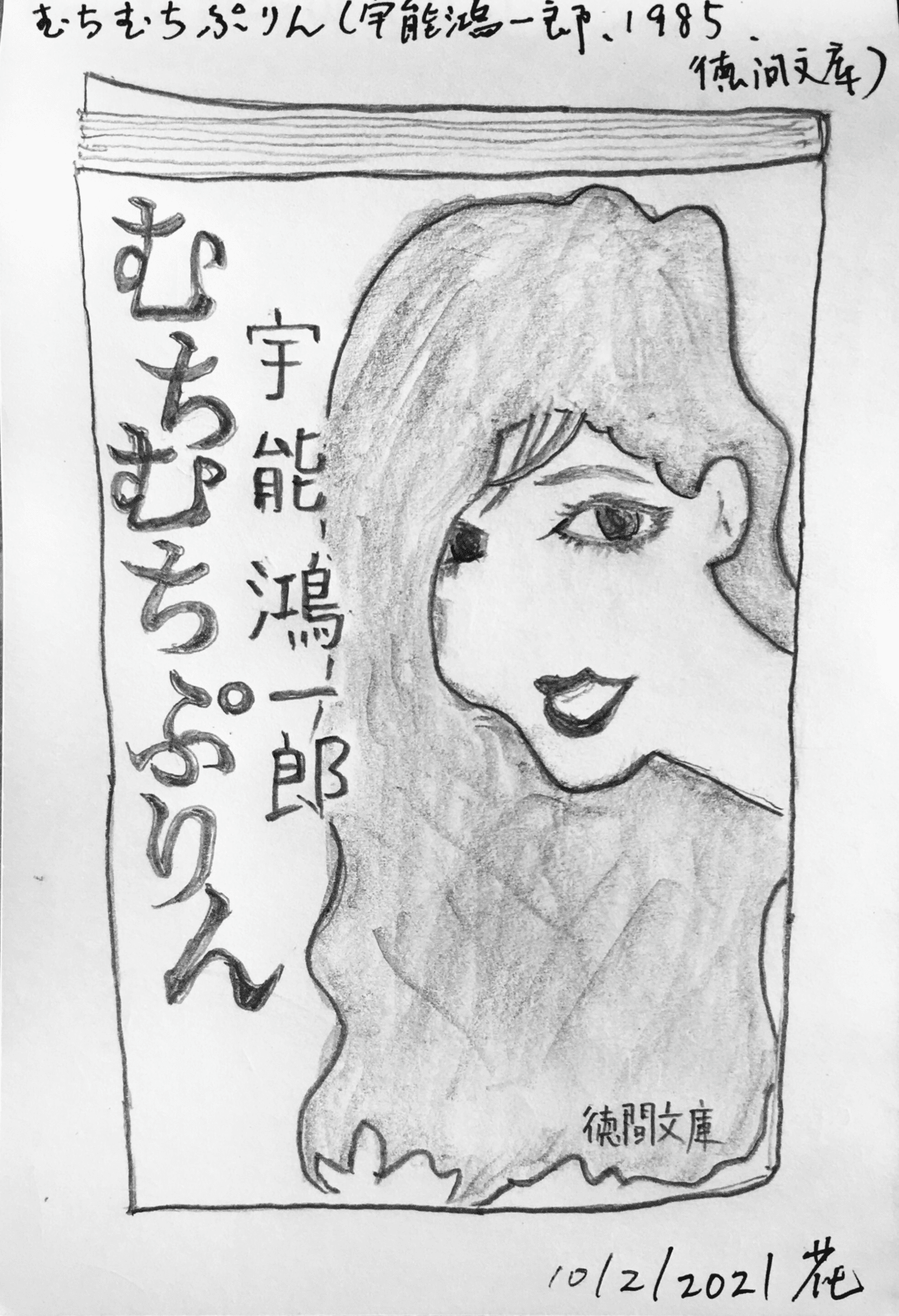 むちむちぷりん(宇能鴻一郎、1985、徳間文庫)｜花島南