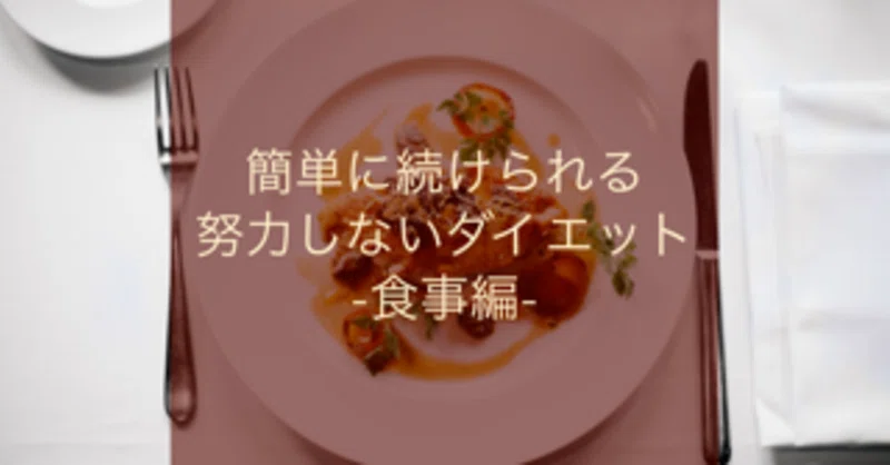 簡単に続けられる 努力しないダイエット 食事編 おっさん うつ病を経験した人間 Note
