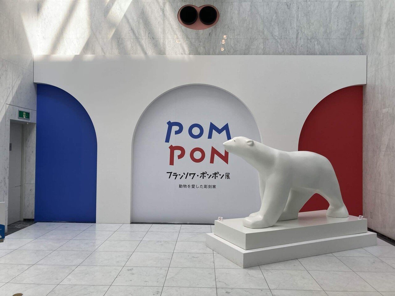 フランソワ・ポンポン展」に行ってきました。｜蛇口ひろこ