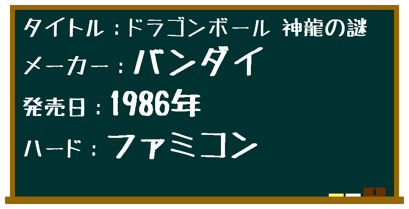 ゲームレビュー55 ドラゴンボール 神龍の謎 あなたは何世代 こーさんち Note