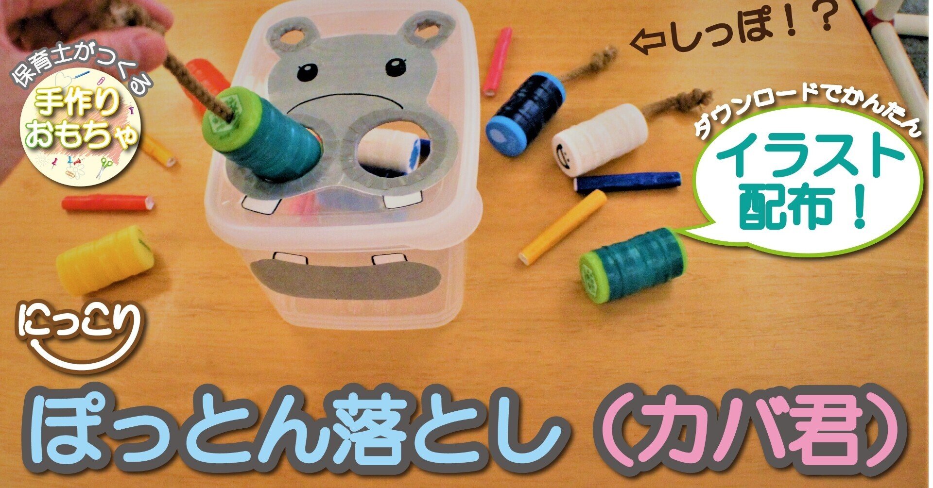 保育士がつくる ぽっとん落とし カバ君 手作りおもちゃ にっこりおもちゃ Note 保育士がつくる ぽっとん落とし カバ君 手作りおもちゃ にっこりおもちゃ Note