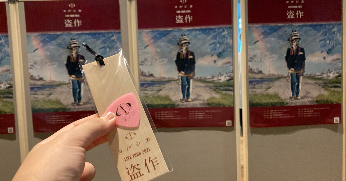 ヨルシカ　盗作　生まれ変わり 2021 ライブ特典 ヨルシカ 盗作 生まれ変わり 2021 ライブ特典 （ヨルシカの特集