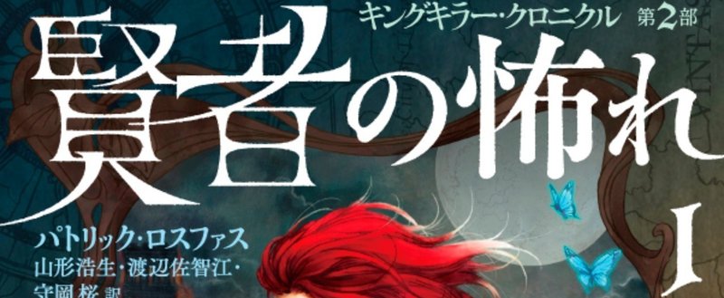 【第２部刊行！】〈キングキラー・クロニクル〉第２部『賢者の怖れ』ひかわ玲子氏による解説をアップ!