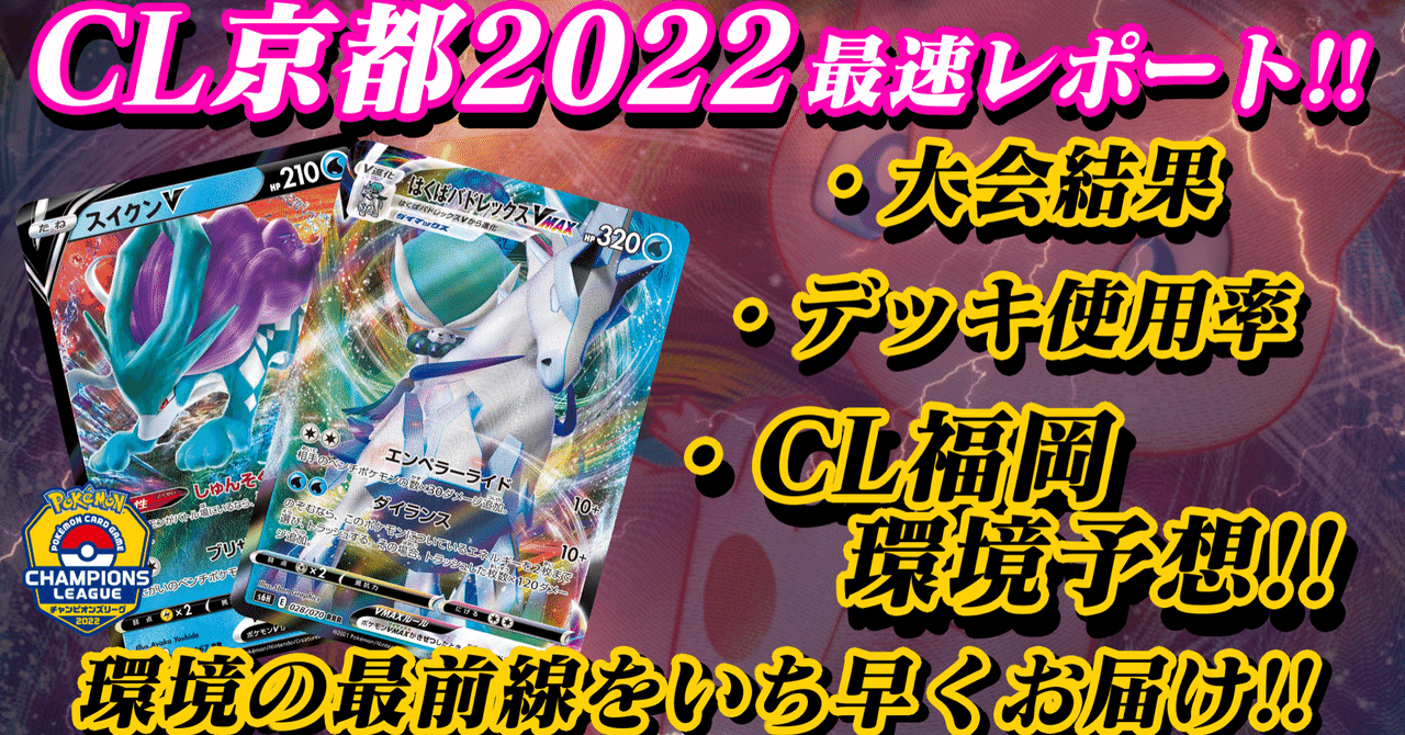 速報 激戦を繰り広げたcl京都22結果を最速レポート 全プレイヤー必読 ポケントニス ポケカ情報サイト Note