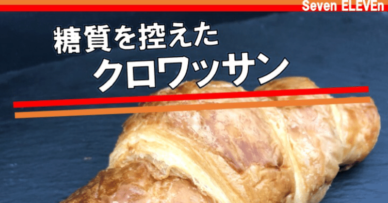 先月発売 225kcal セブンイレブンの糖質控えめクロワッサンは食物繊維豊富で ダイエット中でも気軽に選べるパン なかむ コンビニ健康食研究家 習慣づくりトレーナー Note