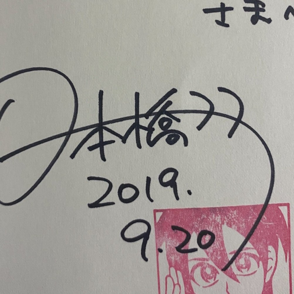 少女ファイト』サイン本の宛名には、僕の名前はない。｜おがさん