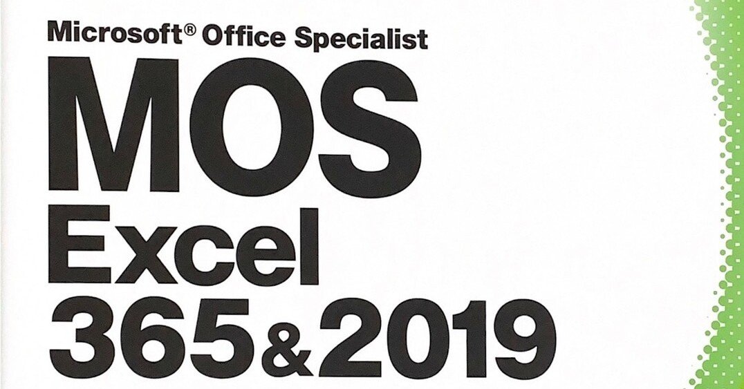 MOS Excel 365&2019(Specialist)に受かるまで-勉強編-｜kuju
