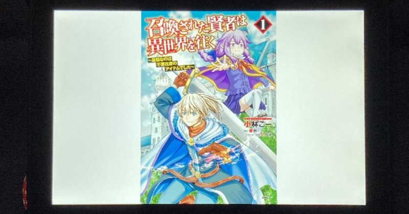 毎日読書感想文 召喚された賢者は異世界を往く 最強なのは不要在庫のアイテムでした 1 21 10 03 Vol438 Hakatamax Note