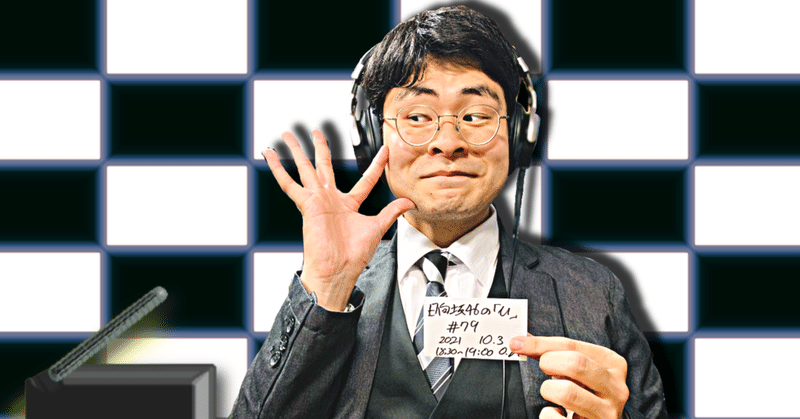 【 川添友太郎 の...、ちゃっかりラジオリスナー0 】第305回 文化放送 日向坂46 の「ひ」#79 2021 10.3 O.A 18:30〜19:00