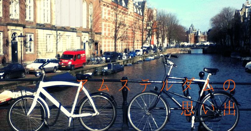 アムステルダムの思い出 days1