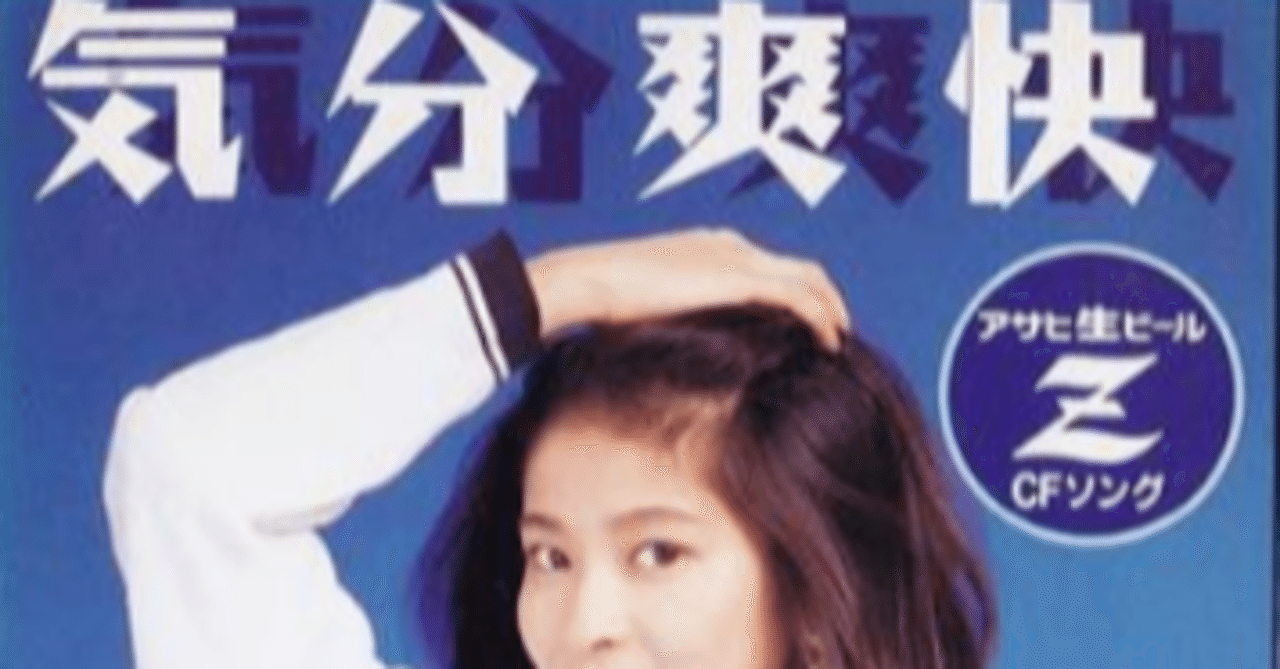 森高千里「気分爽快」は…タダのカンパイソングでは無い！事をレビュー